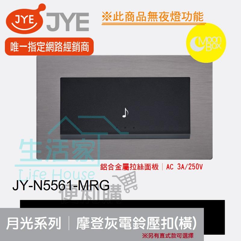 【生活家便利購】《附發票》中一電工 月光系列 JY-N5561-MRG 摩登灰 電鈴壓扣(橫式) 鋁合金屬拉絲面板