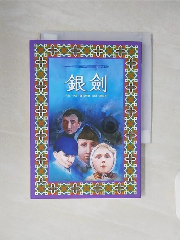 露天書寶二手書T8/少年童書_V3D】銀劍_伊安．塞拉利爾, 趙永芬| 露天市
