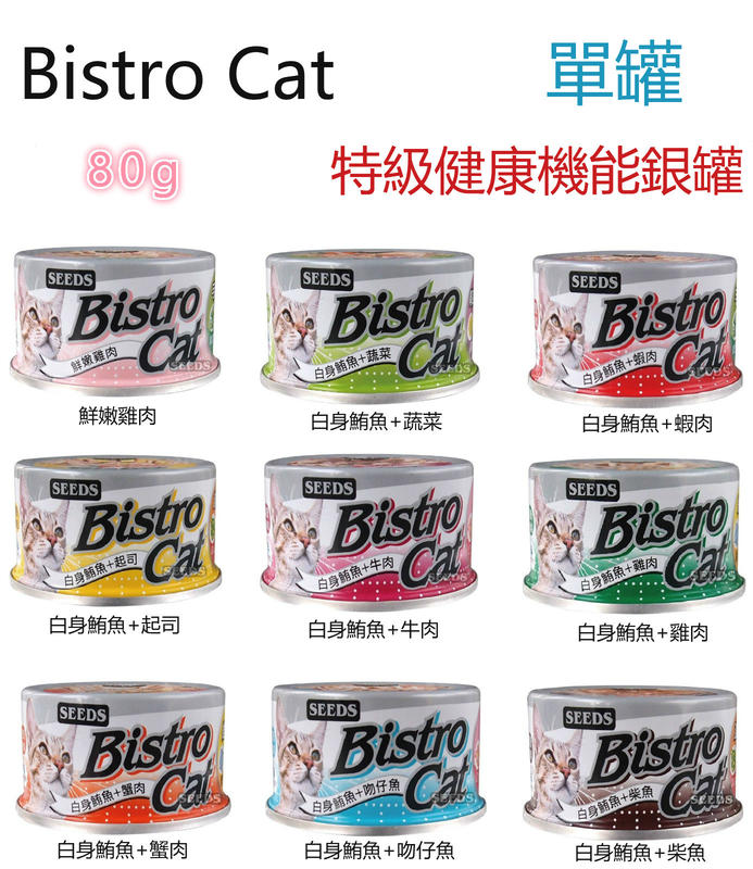 【單罐】 聖萊西Seeds惜時 特級銀貓《Bistro Cat機能貓罐組》80g/罐 多種口味可選