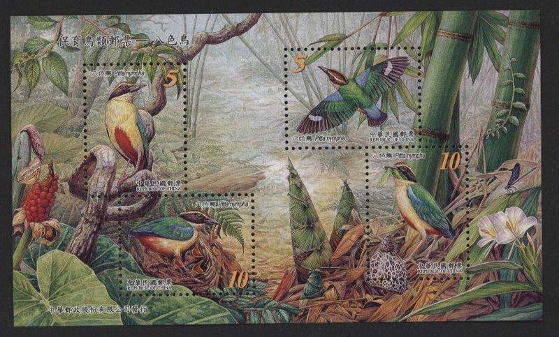 [華品(台)938]95年保育鳥類郵票-八色鳥小全張(特493)(專493)