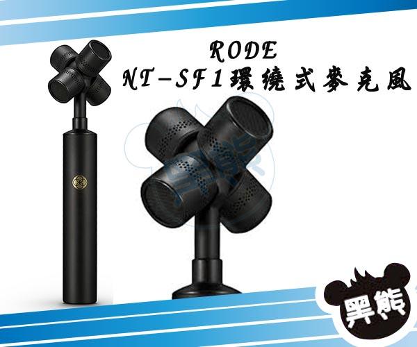 黑熊館 RODE NT-SF1 環繞式麥克風 VR 電影 遊戲 3D 音頻 虛擬實境 多聲道 錄音 麥克風 預購