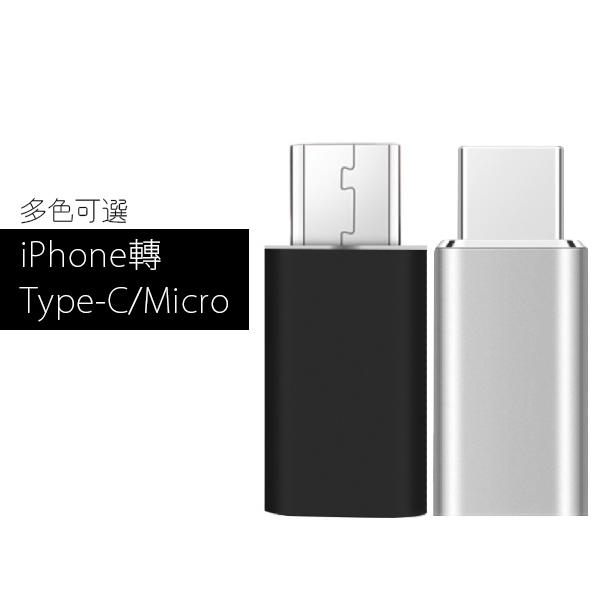 iphone lightning 轉 Type-c Micro USB 轉接頭 鋁合金 轉換頭 傳輸 充電