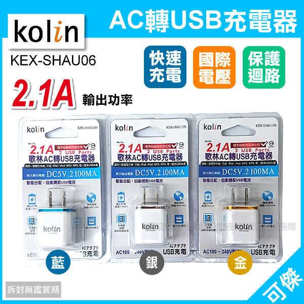 (YOYO柑仔店)歌林2.1A充電器 USB2孔 KEX-SHAU06  AC轉USB充電器 充電快速省時 攜帶方便