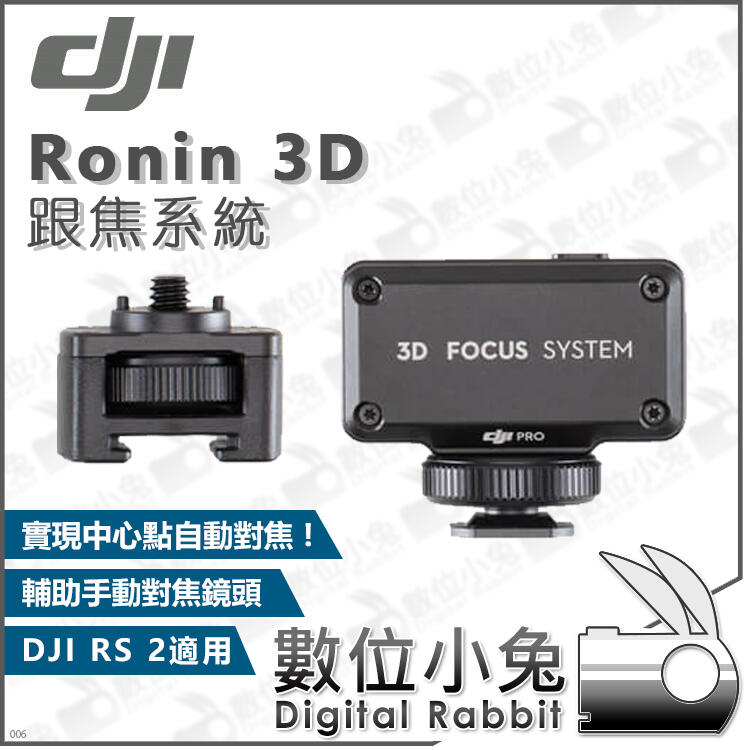 數位小兔【DJI 3D 跟焦系統Ronin】公司貨RS 2 RSC 相機三軸穩定器配件