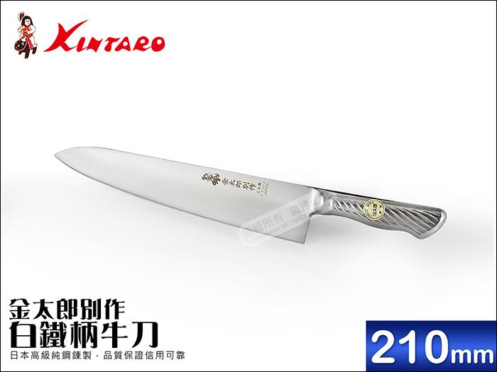 日本金太郎別作牛刀210mm 白鐵柄300-0121 特殊合金鋼(料理刀西餐刀主廚