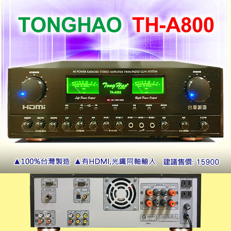【銷售No.1】TongHao卡拉OK擴大機 TH-A800，具備數位光纖同軸及HDMI輸入，180+180W，台灣製造