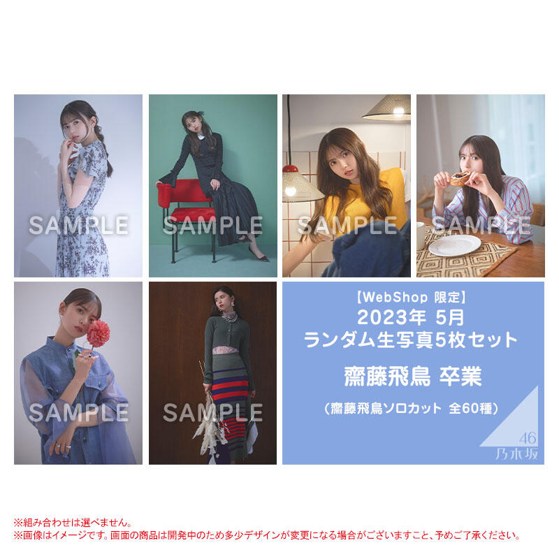 JB代購◢乃木坂46「2023年5月隨機生寫真5枚組＿齋藤飛鳥畢業」 | 露天