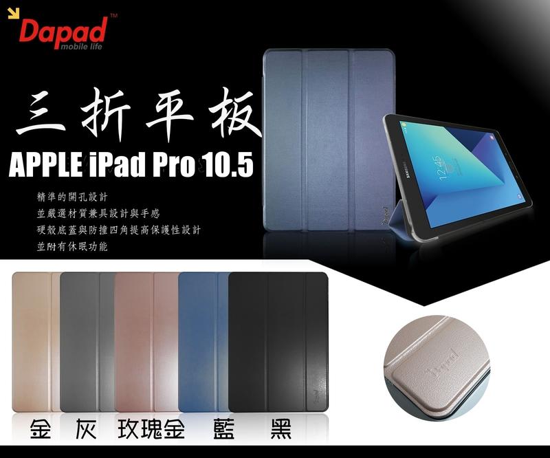 Apple iPad Pro (10.5吋) 專用 三折立架式側掀皮套 Dapad原廠出品 台北有店面可自取☆機飛狗跳