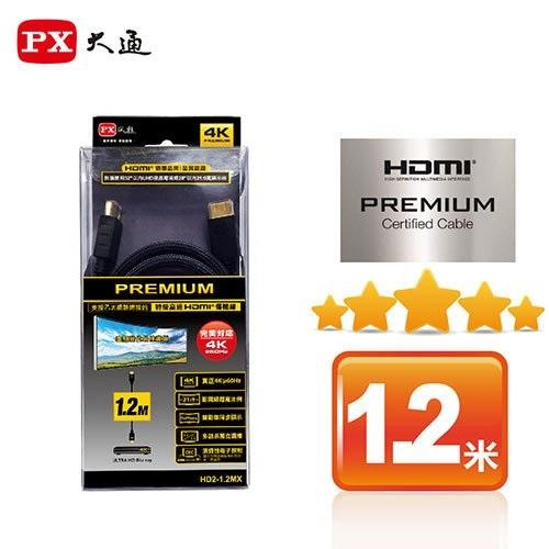 【攝界】PX大通 1.2米 HD2-1.2MX 高速乙太網 4K超高解析HDMI影音傳輸線 PREMIUM官方認證