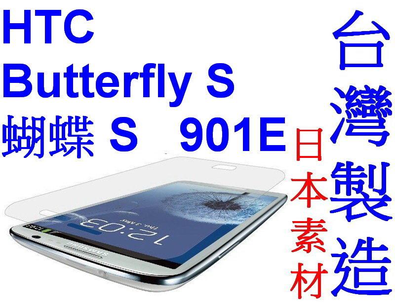 愛批發【來店再降】HTC Butterfly S 蝴蝶S 901E 手機用 亮面 抗刮 易貼 專業 保護貼【台灣製造】