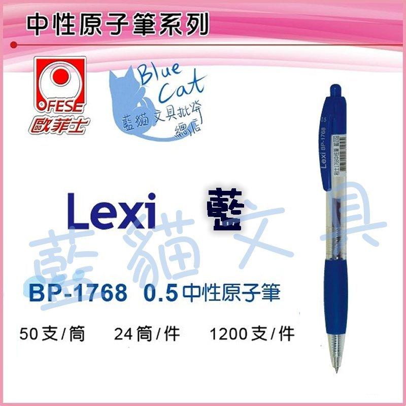 【可超商取貨】辦公用品【BC17467】〈BP-1768〉Lexi 0.5中性原子筆-藍 12支/組《歐菲士》【藍貓】