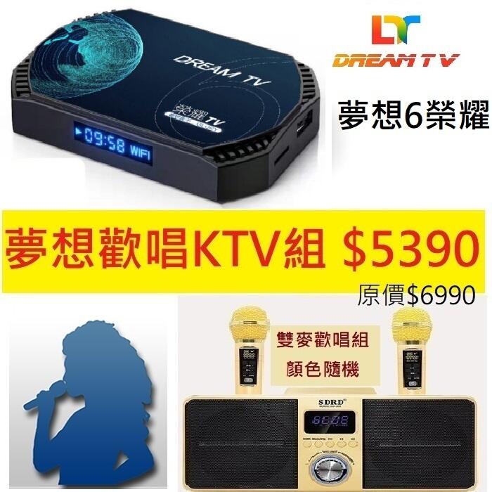 夢想KTV歡唱組~夢想盒子6 榮耀 夢想電視盒 6代 機上盒 電視盒 夢想六代 附語音遙控器