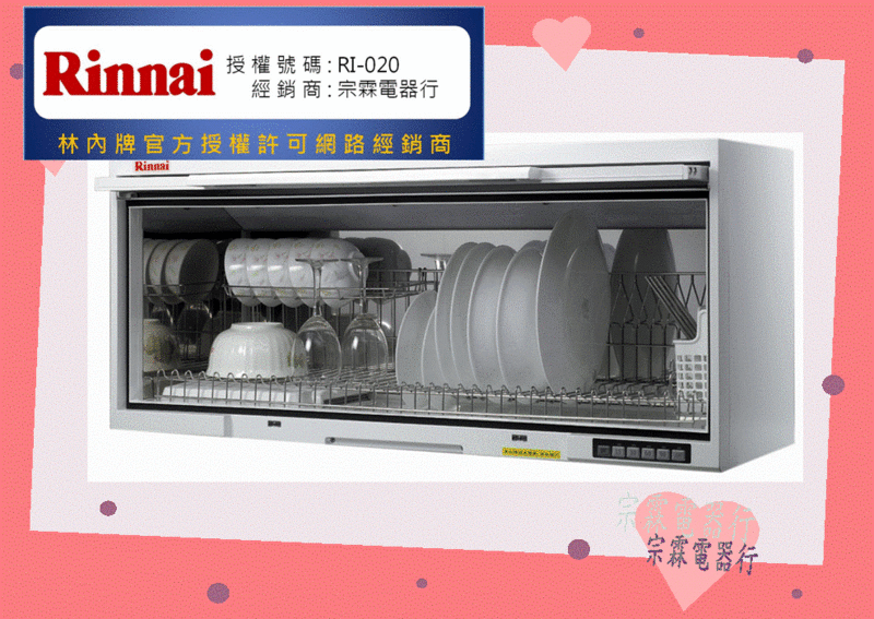 宗霖~林內烘碗機 臭氧殺菌烘碗機 RKD-190S懸掛式烘碗機 90公分烘碗機 (送安裝)可刷卡(台北市)