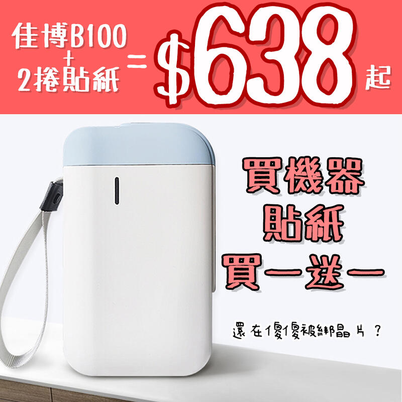 現貨供應✨台灣代理 可愛的櫻花粉佳博B100 買一送一！佳博藍芽標籤機 與精臣標籤機相容！