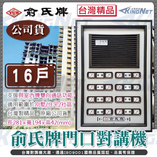 監視器 俞氏牌門口對講機 YUS 16戶 對講機 門鈴 電鈴 門口機 雙向對講 台灣精品 適用公寓 / 社區 / 住宅