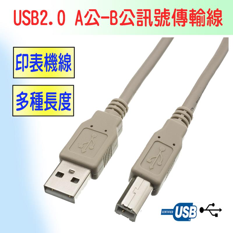US-160 標準型 USB2.0 Type-A 公 - Type-B 公 訊號傳輸線 印表機線 自選線長 貝吉色