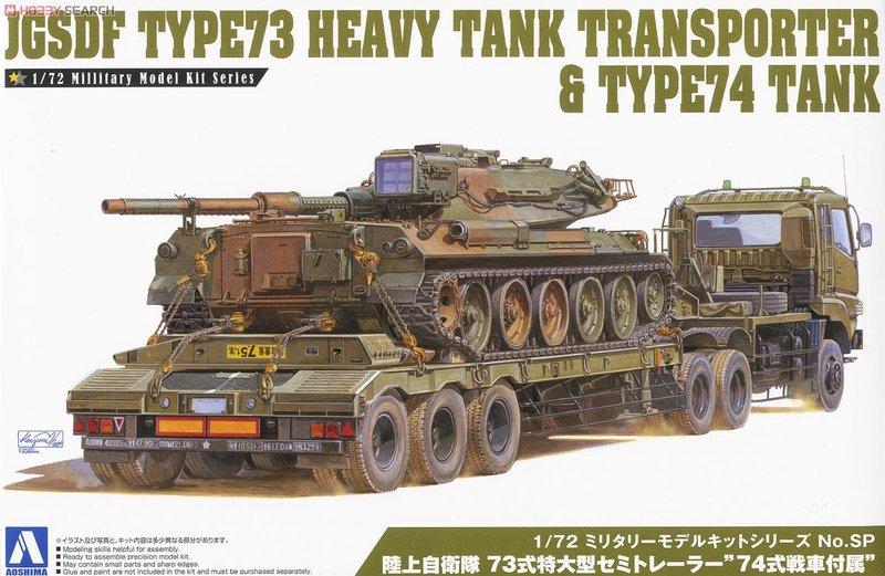 玩】1/72 ミリタリーモデルNo.SP 陸上自衛隊73式特大型セミトレーラー