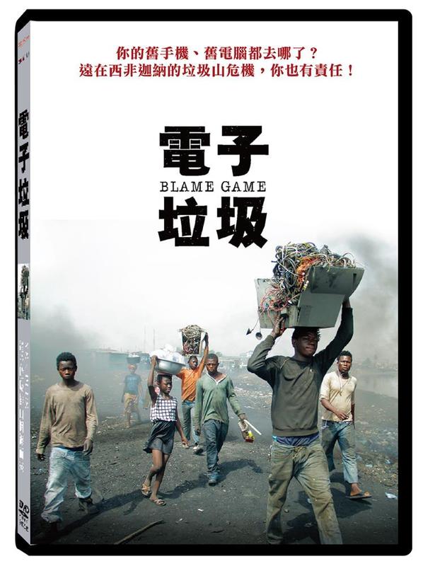 電子垃圾DVD，Blame Game，台灣正版全新108/1/25發行