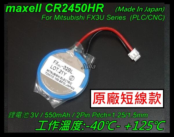 萬勝Maxell CR2450HR 3V鋰電池 寬溫/高溫電池PLC/Mitsubishi FX3U/BR2450A日製