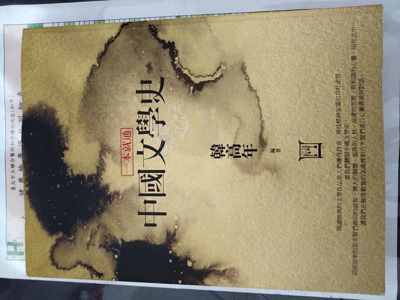 【惜緣雜貨】《一本就通-中國文學史》韓高年 聯經