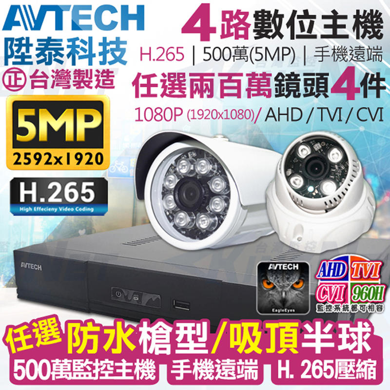 監視器 AVTECH 4路4支監控套餐 陞泰科技 H.265 500萬 5MP 紅外線夜視 手機遠端 台灣製 1080P