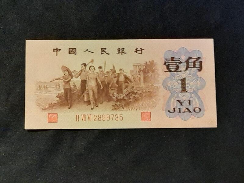 紙鈔人民幣 三版 1962年1角壹角 紅3軌稀少 全新 保真