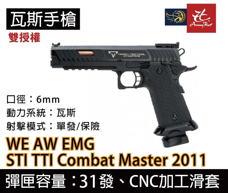昊克生存遊戲萬華店-AW WE EMG STI TTI Combat Master 2011 雙授權 完美版 戰鬥大師