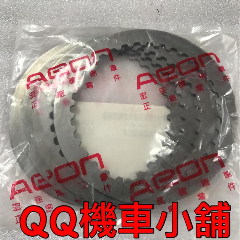 【QQ機車小舖】MY150 離合器鐵片 驅動片 鐵片 離合器 AEON 公司貨