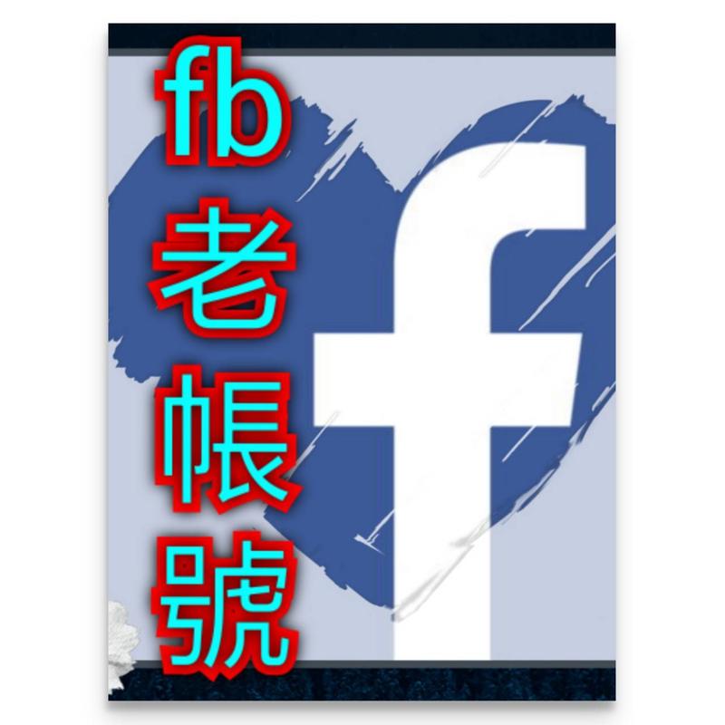 Facebook老帳號 #Facebook 按讚 /直播 /真人 /留言讚 /粉絲專頁讚 /直播人數