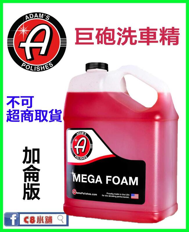 亞當Adam's 巨砲洗車精Mega Foam 1加侖