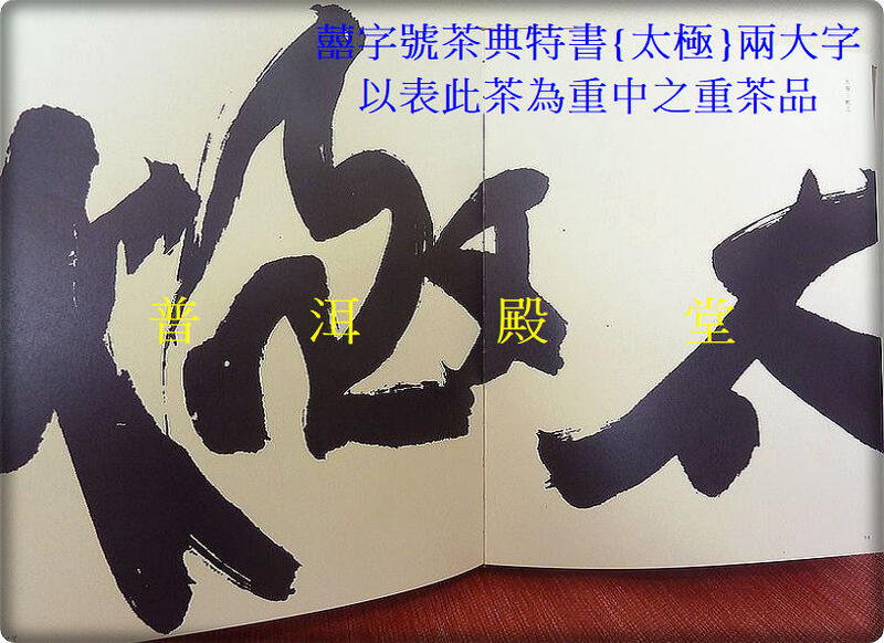 普洱殿堂【囍字號{3，4}】2006年《陽太極老班章餅茶》400g，2006年《陰太極老班章餅茶》400g
