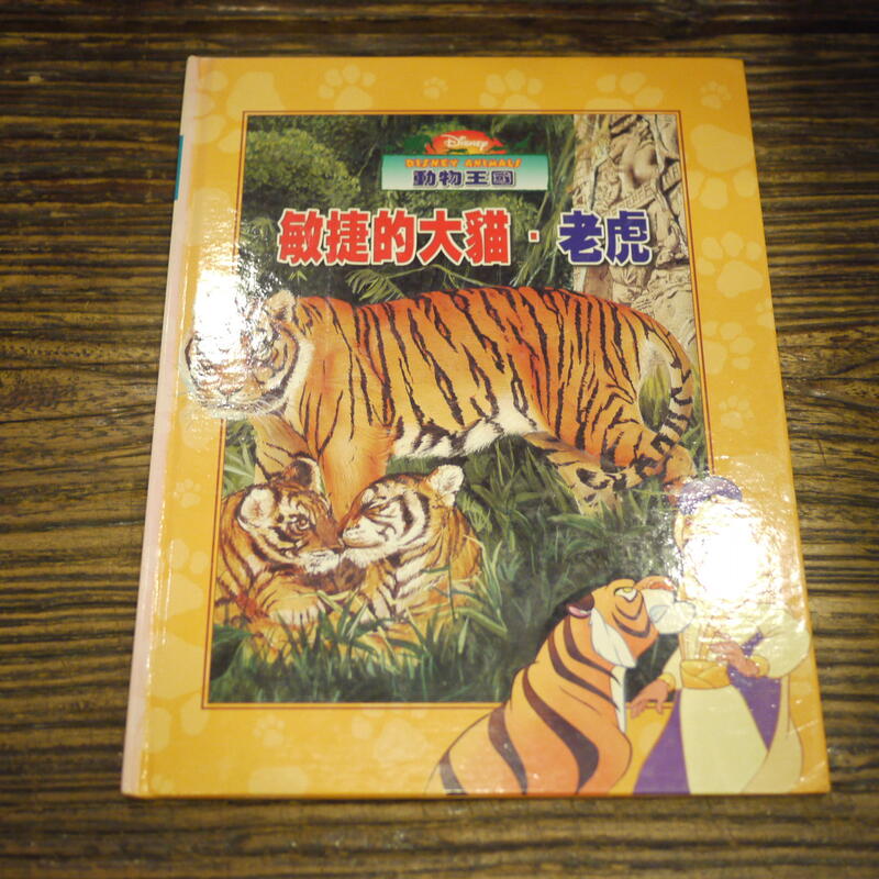 【午後書房】《迪士尼動物王國 敏捷的大貓:老虎》，2004年再版，全美 201122-116