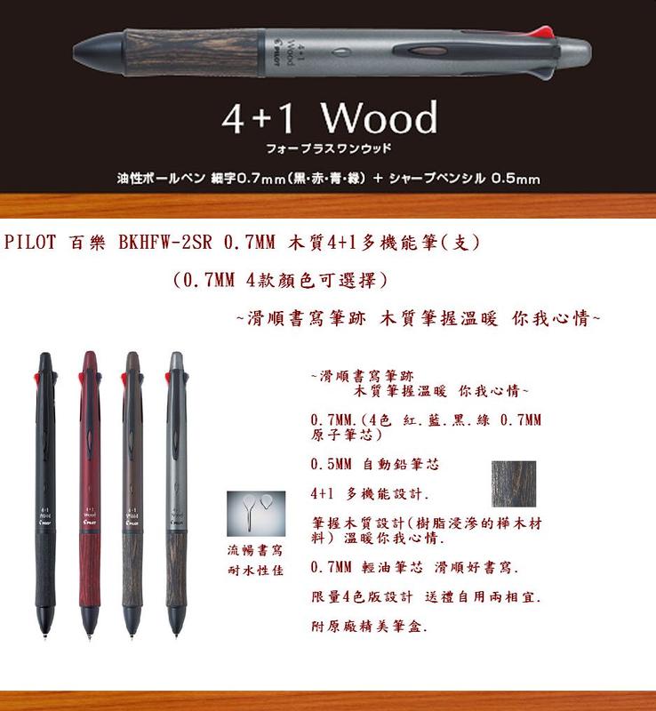 PILOT 百樂 BKHFW-2SR 0.7MM 木質4+1多機能筆(支)(4款顏色可選擇)~滑順書寫筆跡 木質筆握溫暖