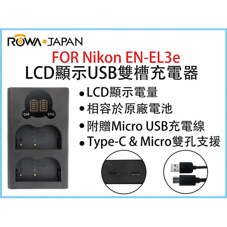 幸運草@ROWA樂華 FOR Nikon ENEL3e LCD顯示USB雙槽充電器 一年保固 米奇雙充 顯示電量
