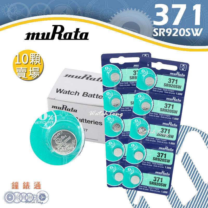【鐘錶通】muRata(原SONY) 371 排裝10顆 SR920SW 1.55V ├鈕扣電池/手錶電池┤