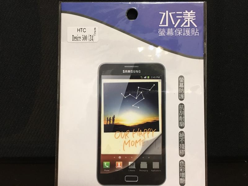 HTC Desire500 / 506e(Z4)手機4.3吋水貼/保護貼/水漾保護貼/手機貼/手機螢幕貼