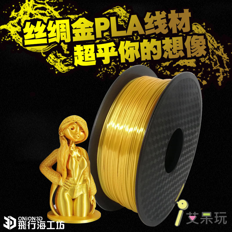 《艾呆玩》ONION3D【P系列PLA線材-絲綢金】1kg 1.75mm PLA 3D列印耗材 3D列印線材
