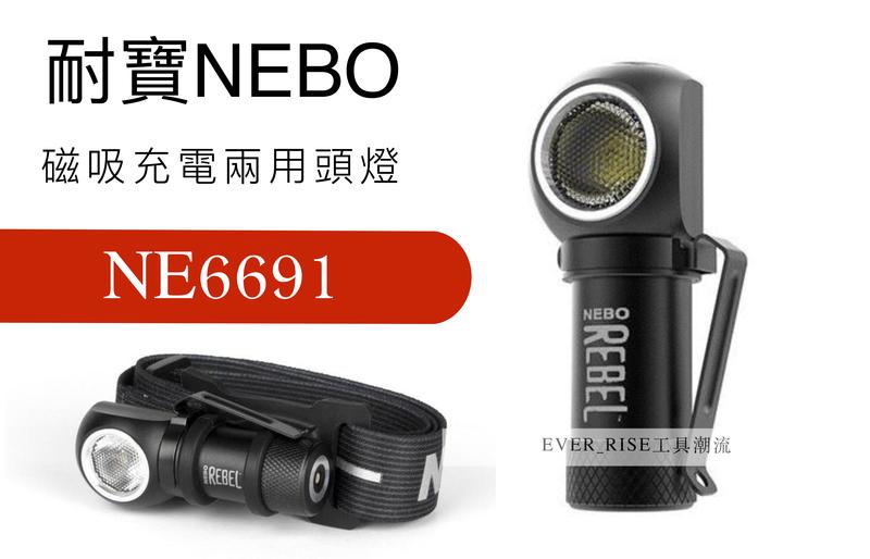 [工具潮流]含稅 NEBO 耐寶 Rebel 磁吸式充電兩用頭燈 隨身便利 LED燈 NE6691