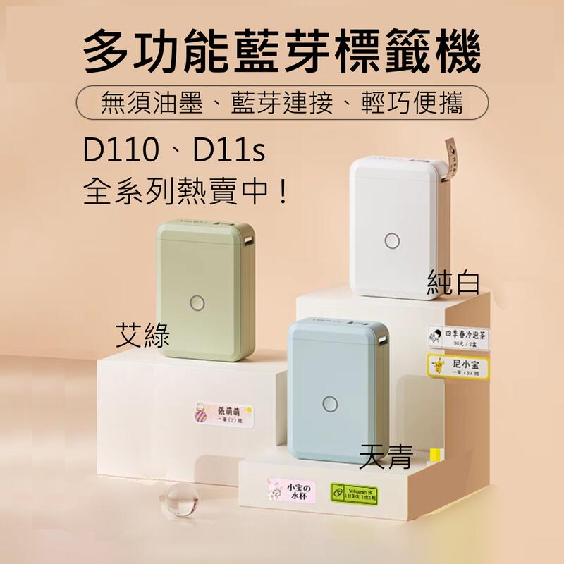 台灣公司貨 電子發票 ❤ 精臣 D110 標籤機 D11 D11S 姓名貼 標籤 貼紙 熱感應