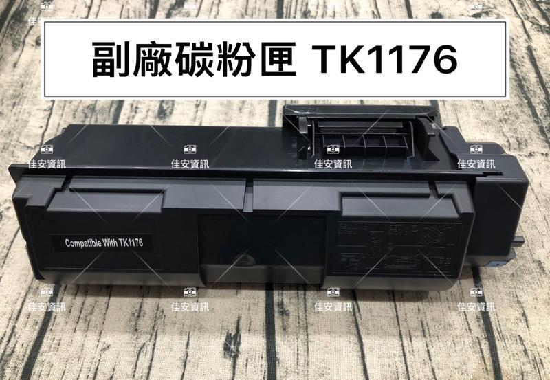 高雄-佳安資訊(含稅)Kyocera M-2540DN/M2540DN 副廠黑色碳粉匣 TK-1176/TK1176