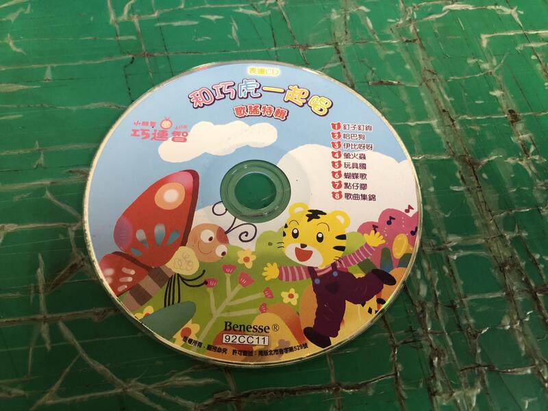 二手裸片 CD 專輯 巧虎 小朋友巧連智 幼幼版 表達CD 和巧虎一起唱 歌謠特輯 2009年11月 <Z125>