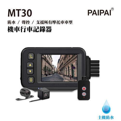【小樺資訊】限量商品【PAIPAI】防水型 MT30前後雙鏡頭機車行車紀錄器