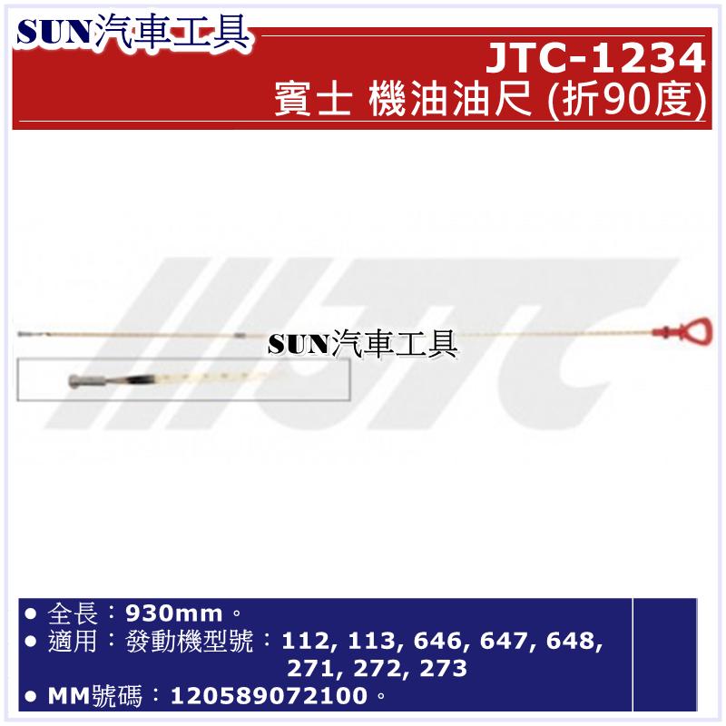 SUN汽車工具 JTC-1234 賓士 機油 油尺 (折90度) / BENZ