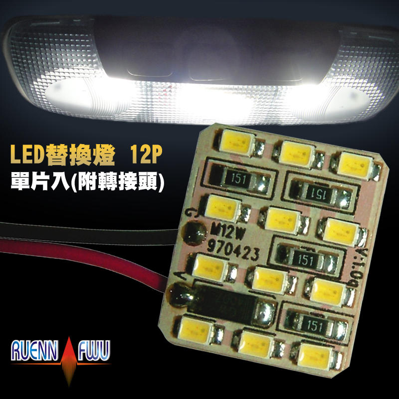 CS車材 - 潤福 LED 12P SMD 替換燈 附轉接頭 白光 馬6 MAZDA6 室內燈 閱讀燈 小燈 牌照燈