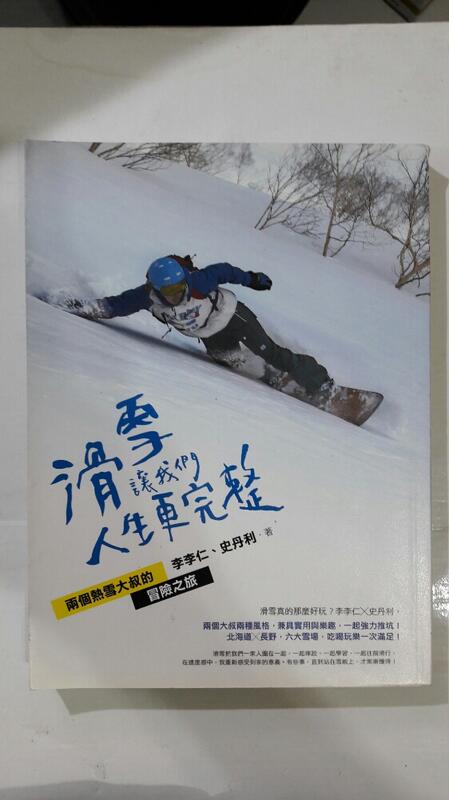 滑雪讓我們人生更完整/李李仁,史丹利 著(E1)