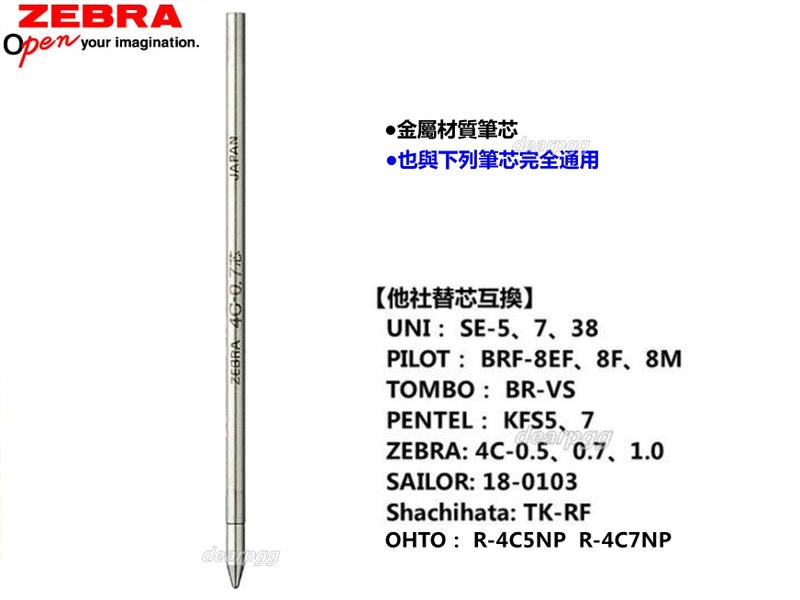 斑馬 ZEBRA  4C系列 油性圓珠筆芯