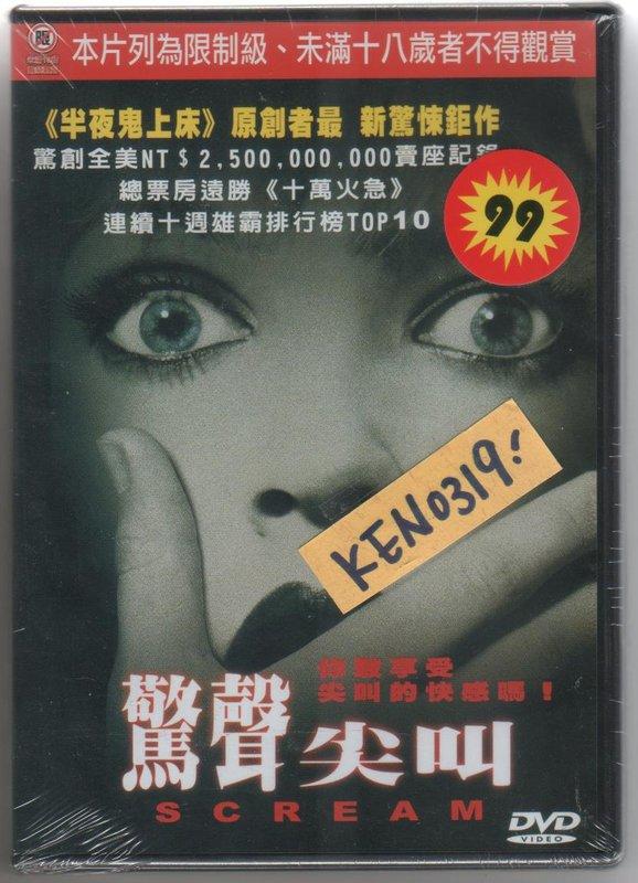 驚聲尖叫DVD，SCREAM，驚悚片經典!! 台灣正版全新