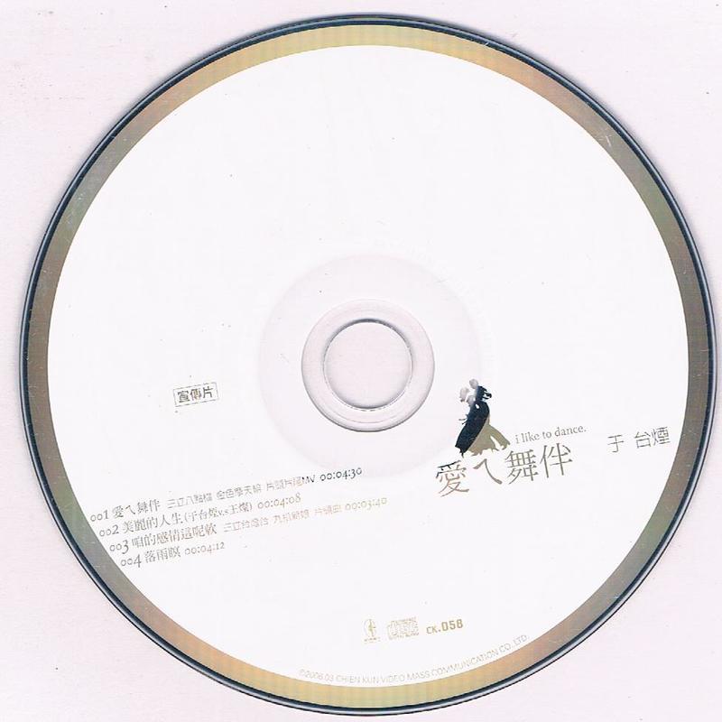 [宣傳品CD]  于台煙 :  愛ㄟ舞伴 / 辰洋　2006/3/24 