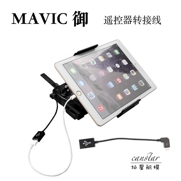 現貨！『奇立模型』DJI 大疆 御 MAVIC PRO 傳輸線 連接線 USB轉接 外接線 ipad手機配件 御配件
