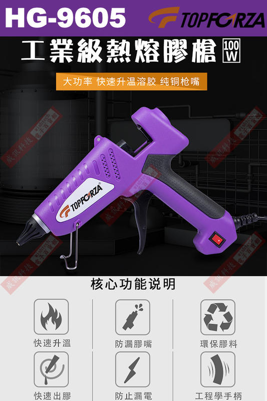 威訊科技電子百貨 HG-9605 TOPFORZA 峰浩100W工業級熱熔膠槍